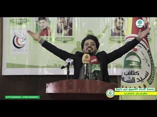 الشاعر مصطفى الياسري|| منتصرون || جمعية الأدباء الشعبيين فرع واسط بالتعاون مع كتائب سيد الشهداء