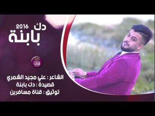 الشاعر علي مجيد الشمري || دك بابنة || 2016