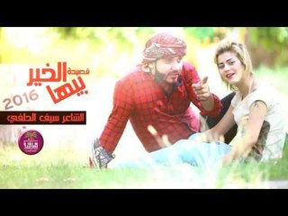 الشاعر سيف الحلفي | بيها الخير | Audio 2016