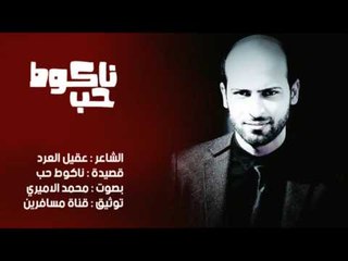الشاعر عقيل العرد || ناكوط حب || بصوت الرائع محمد الاميري || 2016