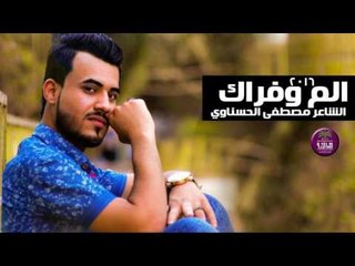 الشاعر مصطفى الحسناوي || الم وفراك || 2016