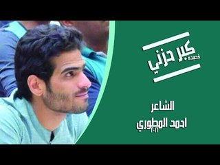 الشاعر احمد المطوري || كبر حزني || 2016