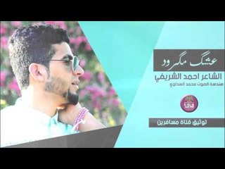 الشاعر احمد الشريفي || عشگ مگرود || 2016