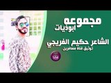 الشاعر حكيم الفريجي || مجموعة ابوذيات || 2016