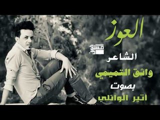 العوز اا الشاعر واثق التميمي اا بصوت الجميل اثير الوائلي 2018