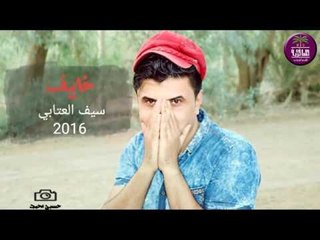 الشاعر سيف العتابي || خايف || 2016