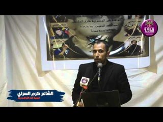 الشاعر كرم السراي || امسية حدر التراجي برد || الثاني