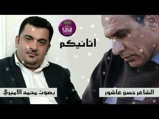 الشاعر حسن عاشور || اتانيكم || بصوت الرائع محمد الاميري