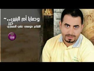 الشاعر موسى علي المساري || وصايا ام البنين (حرز) || 2016