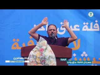 الشاعر نائل المظفر || مهرجان قافلة عراق واحد | البصرة |