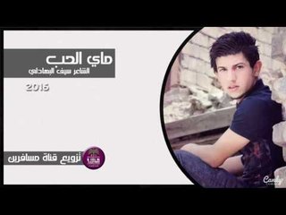 الشاعر سيف البهادلي | ماي الحب | 2016