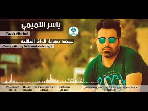 الشاعر ياسر التميمي || مجنون بكامل قواي العقلية || 2017 ||