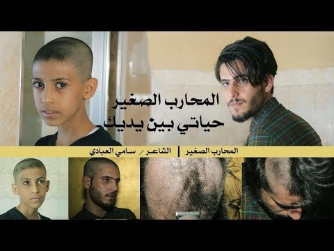 السرطان يتوقف امام هذا الفيديو اا الشاعر سامي العبادي اا 2017