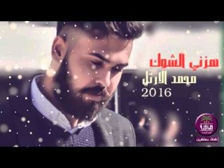 الشاعر محمد الارتل || هزني الشوك || 2016