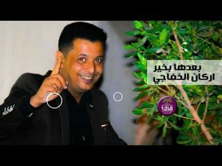 جديد الشاعر اركان الخفاجي || بعدها بخير || 2017