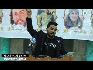 الشاعر حيدر العيداني | مهرجان العمامه الحمراء الشهيد الشيخ رضا المياحي 2018