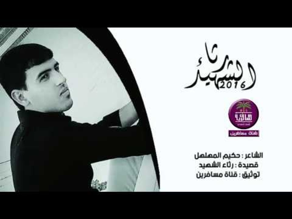 الشاعر حكيم المهلهل || رثاء الشهيد (مسية الخير)...