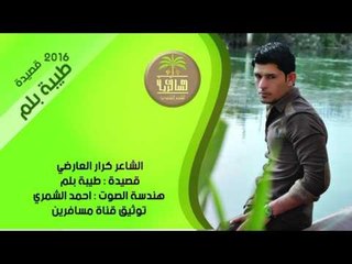 الشاعر كرار العارضي || طيبة بلم || 2016