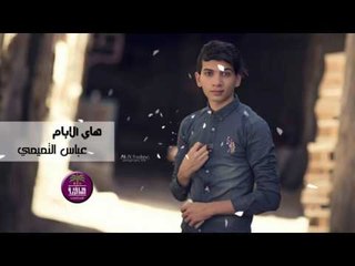 الشاعر عباس التميمي || هاي الايام || 2017