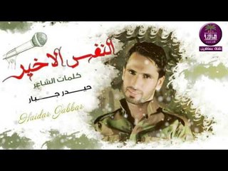 الشاعر حيدر جبار || النفس الاخير || 2016