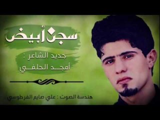 الشاعر امجد الحلفي || سجن ابيض || 2016