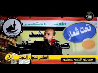 الشاعر عقيل العرد || مهرجان لنبقى حسينيون || الرابع