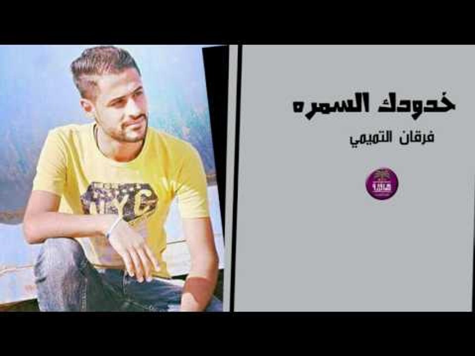 الشاعر فرقان التميمي || خدودك السمره || 2017