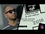 الشاعر يوسف الساعدي مع الصوت محمد جبار | علميني اضم البيه | 2016