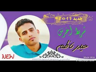الشاعر حيدر ناظم || شريط اخرس || 2017