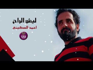 الشاعر احمد السكيني || ليش الراح || 2016