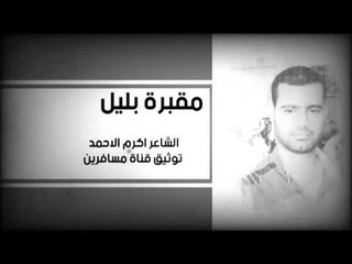الشاعر اكرم الاحمد || مقبرة بليل || 2016