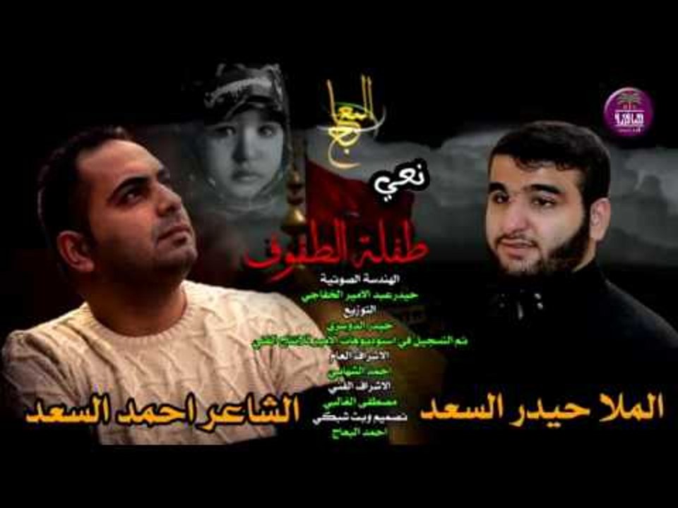 نعي طفلة الطفوف || الشاعر احمد السعد و الملا حي...
