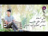 جديد الشاعر علي طالب || نعش السعاده || 2017