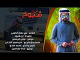 ابن شيوخ || الشاعر علي جمال الكعبي || Video Clip | 2016 |
