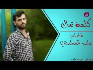 الشاعر بشير المرشدي || كلمة تعال || 2016