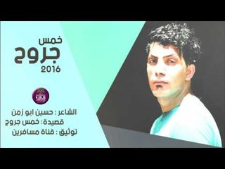 الشاعر حسين ابو زمن || خمس جروح || 2016