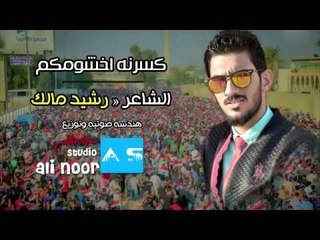 الشاعر رشيد مالك || كسرنه اخشومهم || 2016