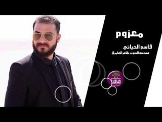 الشاعر قاسم الحياتي || معزوم يمي علة الشعر || 2016