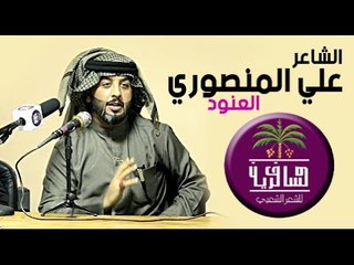 قصيده نبطيه ( خليجيه) للشاعر علي المنصوري بعنوان ( العنود)