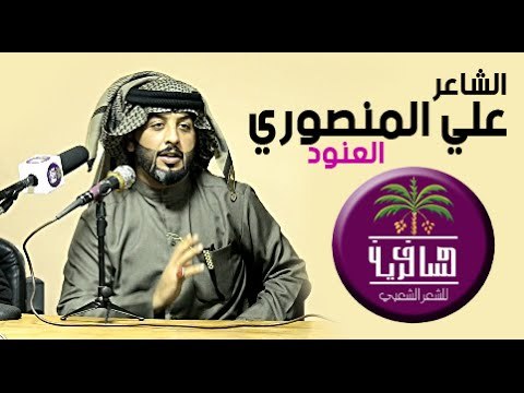 قصيده نبطيه ( خليجيه) للشاعر علي المنصوري بعنوان ( العنود)