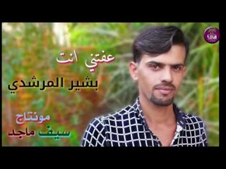 الشاعر بشير المرشدي || عفتني انت || 2016