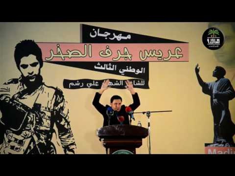 الشاعر علي الصياد || مهرجان عريس جرف الصخر || ا...