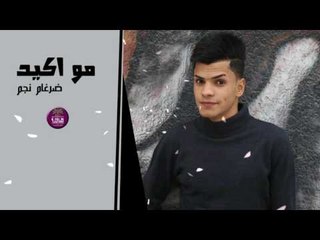 جديد الشاعر ضرغام نجم || مو اكيد || 2017