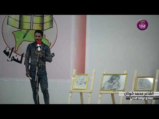 الشاعر محمد كوتان || مهرجان نوافذ الادبي الثاني