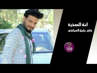 الشاعر علي جليل العياشي || انه الصحرة || 2016