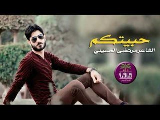 الشاعر مرتضى الحسيني || حبيتكم || 2017