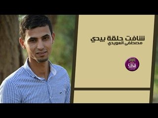 الشاعر مصطفى العويدي || شافت حلقة بيدي || 2017