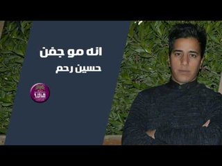 الشاعر حسين رحم || انه مو جفن || 2017