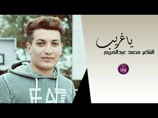 الشاعر محمد عبد الكريم || يا غريب || 2017
