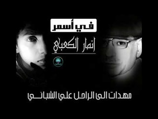 في أسمر مهدات لـ الراحل علي الشباني || الشاعر انمار الكعبي ||